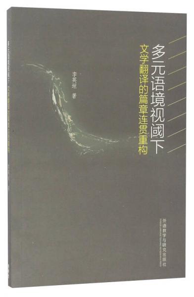 多元語(yǔ)境視閾下文學(xué)翻譯的篇章連貫重構(gòu)