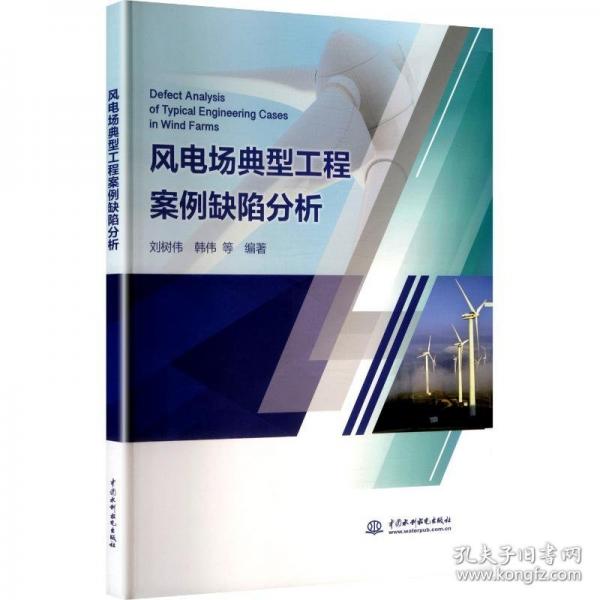 风电场典型工程案例缺陷分析