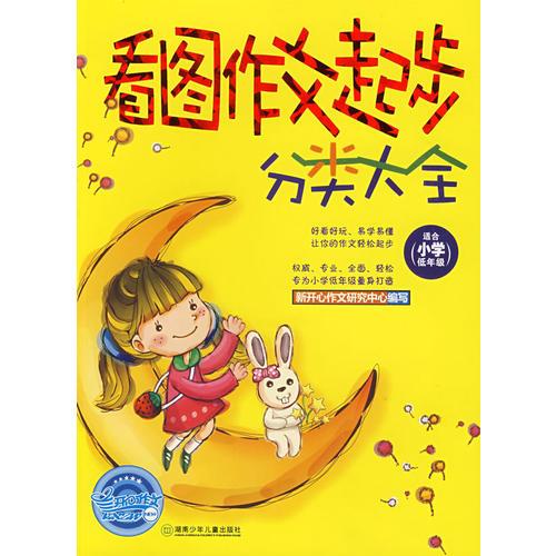 看图作文起步分类大全（适合小学低年级）