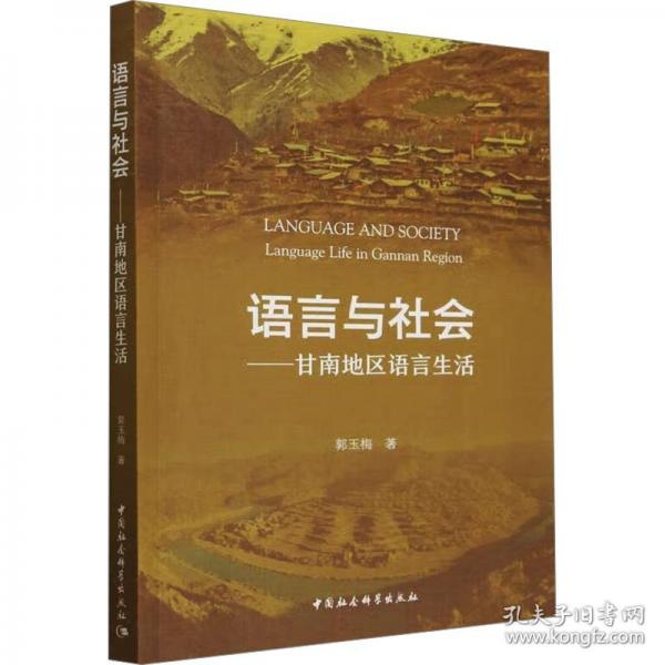 語(yǔ)言與社會(huì)——甘南地區(qū)語(yǔ)言生活