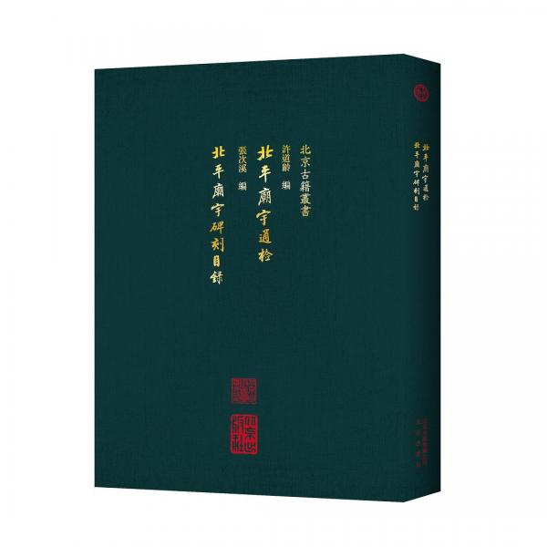 北平廟宇通檢 北平廟宇碑刻目錄