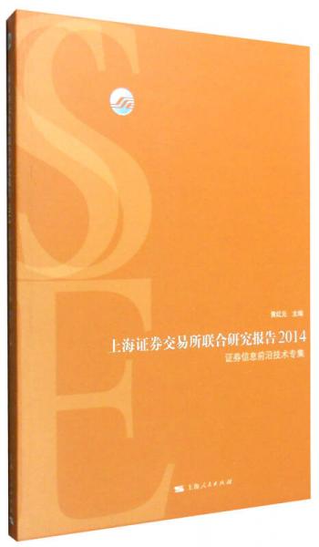 上海证券交易所联合研究报告2014：证券信息前沿技术专集