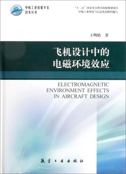 中航工业首席专家技术丛书：飞机设计中的电磁环境效应