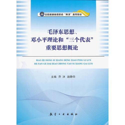 毛澤東思想、鄧小平理論和“三個代表”重要思想概論