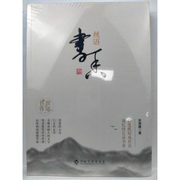 絲語書香 宋增建  著