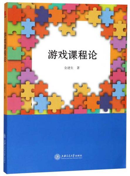 游戲課程論