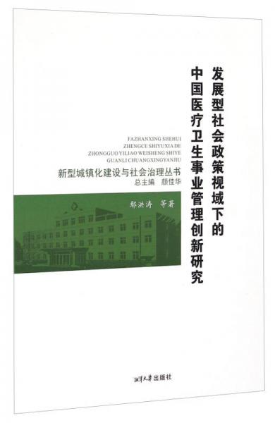 新型城镇化建设与社会治理丛书：发展型社会政策视域下的中国医疗卫生事业管理创新研究