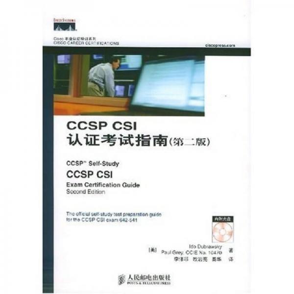 Cisco职业认证培训系列：CCSP CSI认证考试指南（第2版）