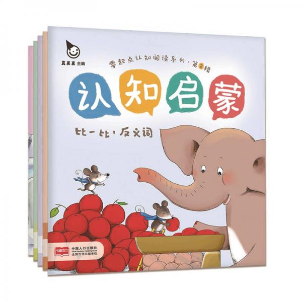 真果果·零起點(diǎn)認(rèn)知閱讀系列·認(rèn)知啟蒙·第2輯（全5冊(cè)）