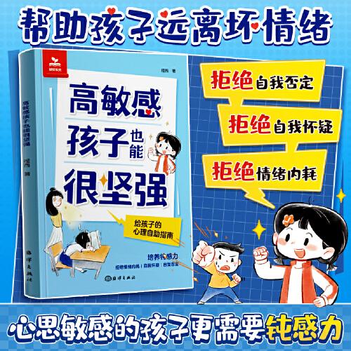 【時(shí)光學(xué)】高敏感孩子也能很堅(jiān)強(qiáng)給孩子的反脆弱指南漫畫抗挫力啟蒙書告別高敏感低能量培養(yǎng)自信勇氣增強(qiáng)自信提升韌性直面挫折獨(dú)立自主