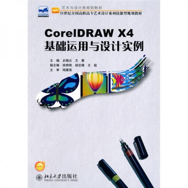 CorelDRAW X4基础运用与设计实例