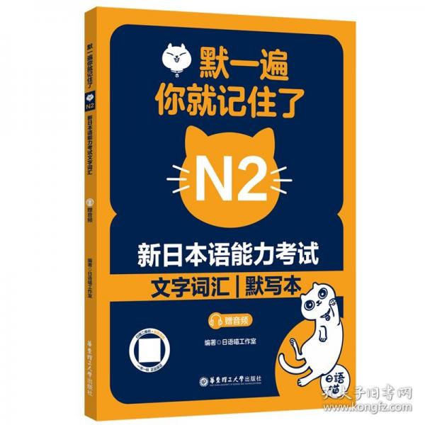 默一遍，你就記住了:新日本語能力考試N2文字詞匯