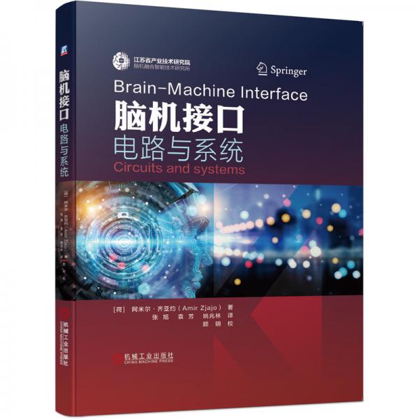 腦機(jī)接口電路與系統(tǒng)