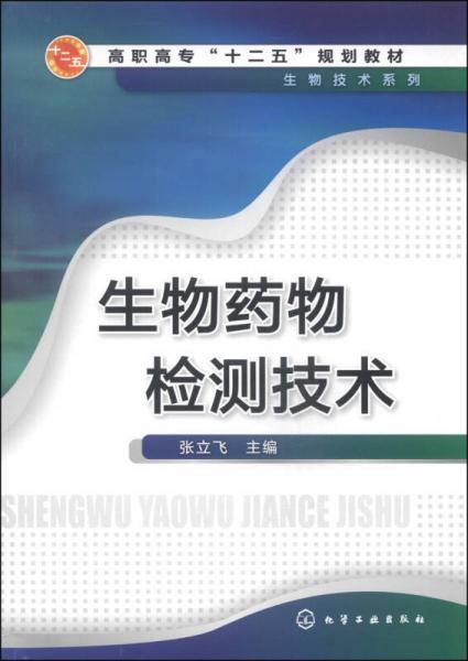 生物药物检测技术/高职高专“十二五”规划教材·生物技术系列