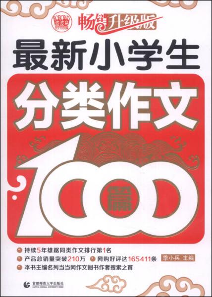 波波乌作文1000篇系列：最新小学生分类作文1000篇（畅销升级版）