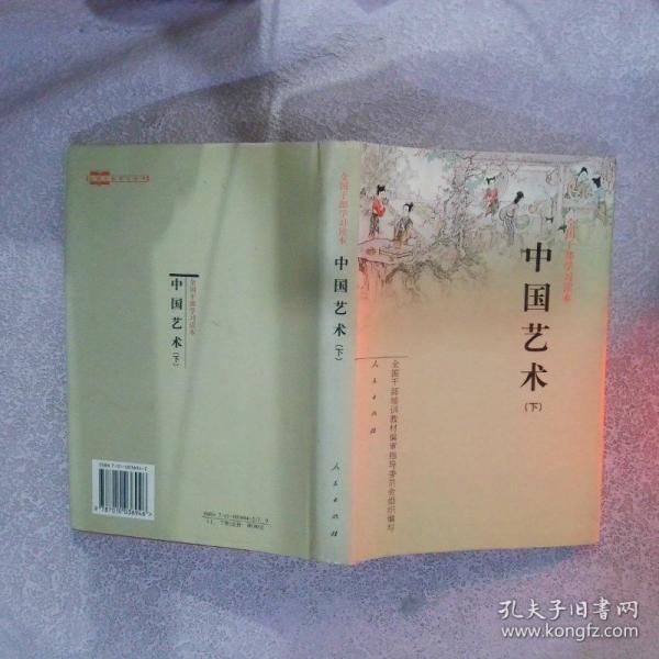 中國藝術.下