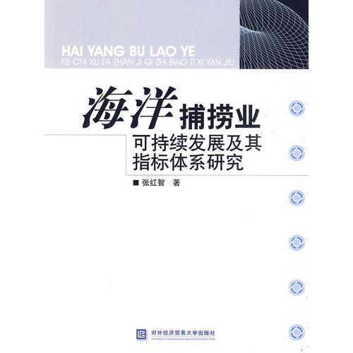 海洋捕撈業(yè)可持續(xù)發(fā)展及其指標(biāo)體系研究