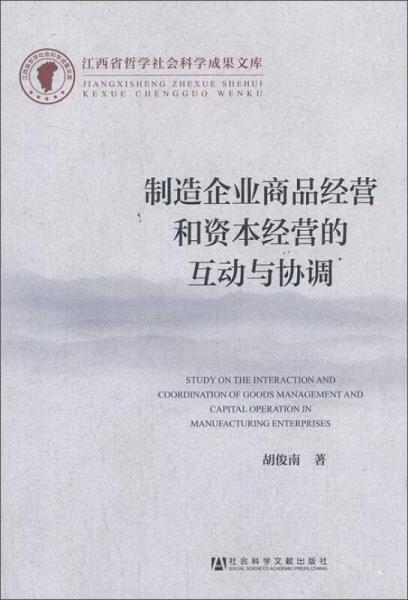 制造企業(yè)商品經(jīng)營和資本經(jīng)營的互動與協(xié)調(diào)