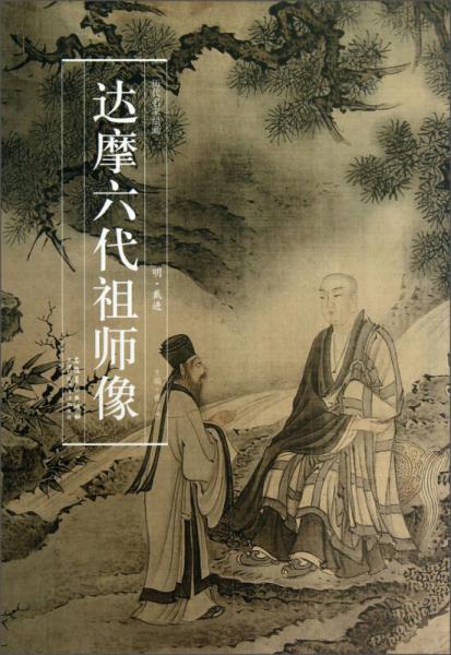 歷代名家繪畫·達(dá)摩六代祖師像