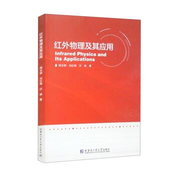 全新正版图书 红外物理及其应用周志明哈尔滨工业大学出版社9787576709629