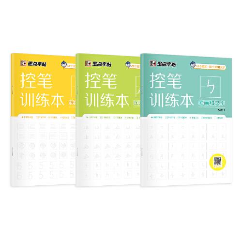 墨點字帖 控筆訓(xùn)練本套裝3冊配視頻教學(xué) 幼小銜接兒童描紅練字帖 數(shù)字拼音漢字筆畫練習(xí)