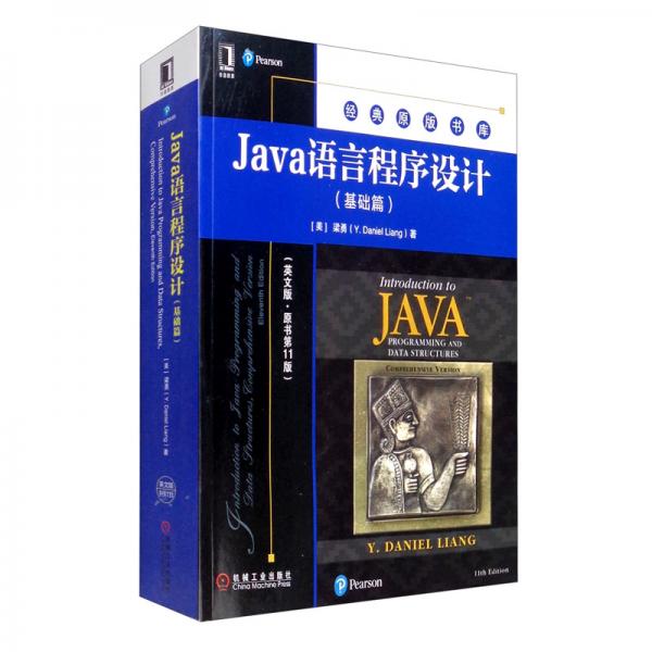 Java语言程序设计（基础篇英文版·原书第11版）