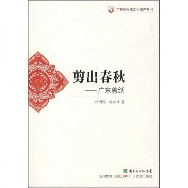 剪出春秋：廣東剪紙