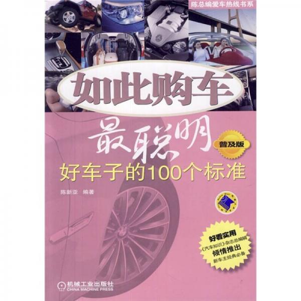 陈总编爱车热线书系·如此购车最聪明：好车子的100个标准（普及版）