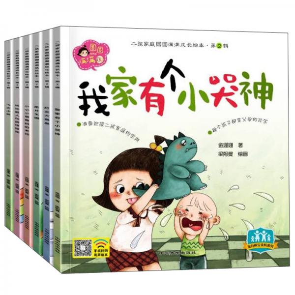 二孩家庭圆圆满满成长绘本第二辑（全6册）