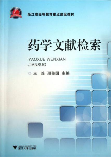 药学文献检索/浙江省高等教育重点建设教材