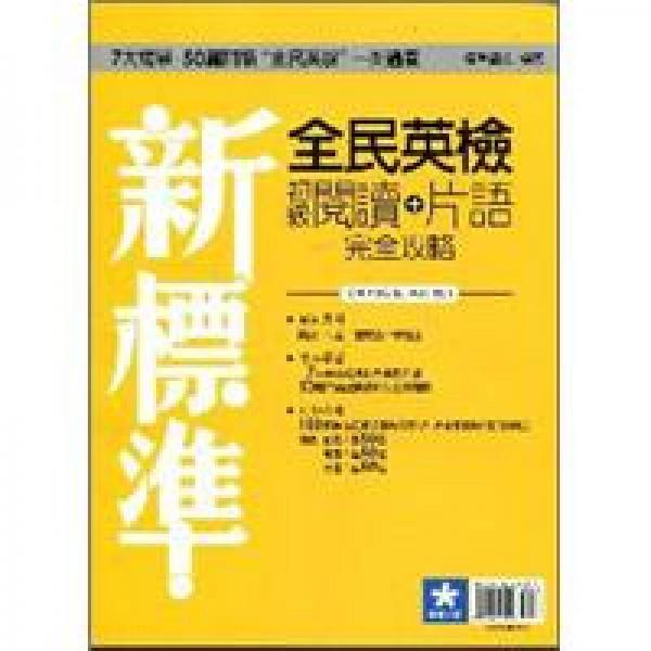 新標(biāo)準(zhǔn)全民英檢初級閱讀＋片語完全攻略
