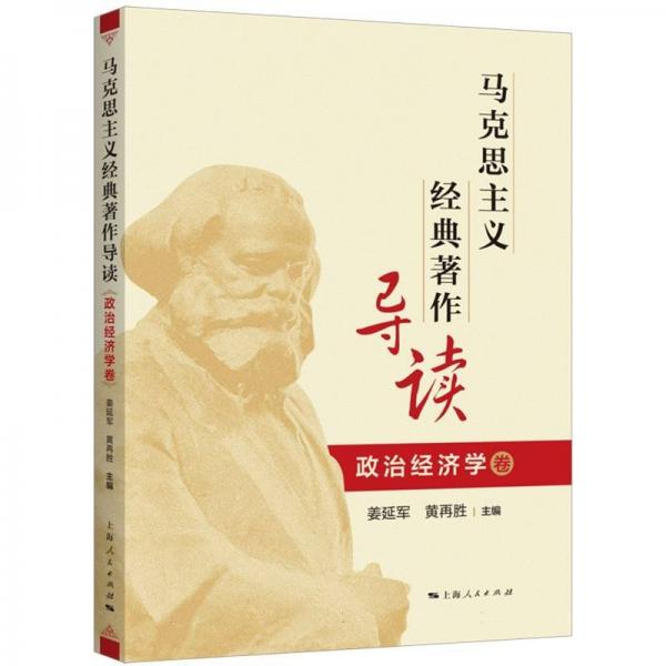 馬克思主義經(jīng)典著作導(dǎo)讀 政治經(jīng)濟(jì)學(xué)卷 姜延軍,黃再勝 編