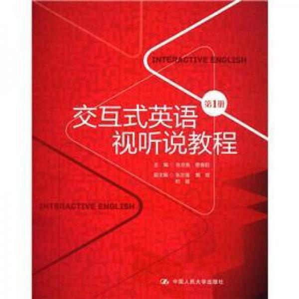 交互式英語視聽說教程（第1冊）