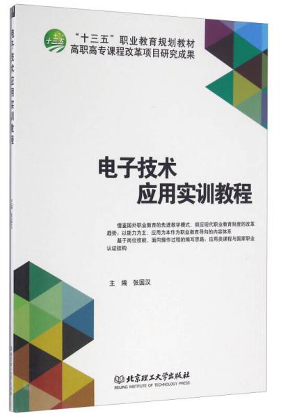 電子技術(shù)應(yīng)用實(shí)訓(xùn)教程/“十三五”職業(yè)教育規(guī)劃教材