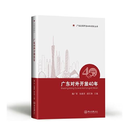 廣東對外開放40年