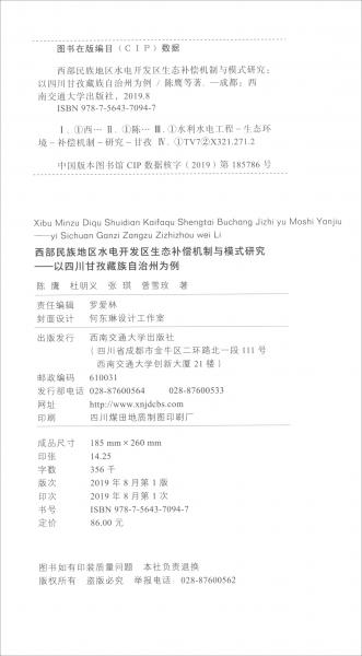西部民族地區(qū)水電開發(fā)區(qū)生態(tài)補(bǔ)償機(jī)制與模式研究：以四川甘孜藏族自治州為例