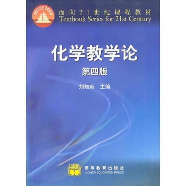 化學(xué)教學(xué)論