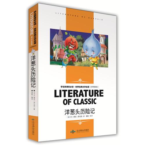 洋蔥頭歷險(xiǎn)記  