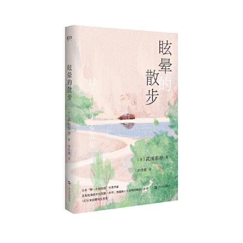 眩暈的散步（武田泰淳口述，妻子、散文家武田百合子筆記，日本文學資深譯者田肖霞傾情翻譯，野間文藝獎獲獎作品）