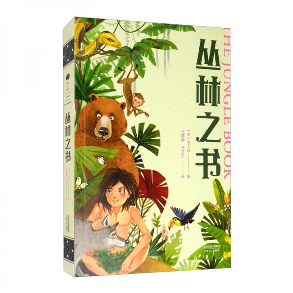 丛林之书（中文分级阅读K4，9-10岁适读，大师经典作品）