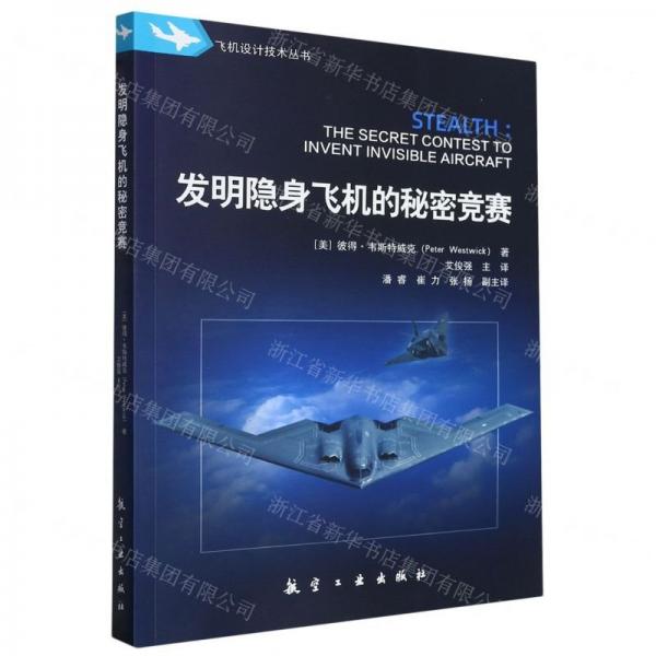 發(fā)明隱身飛機的秘密競賽/飛機設計技術叢書