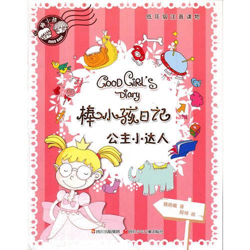 棒小孩日記---公主小達(dá)人