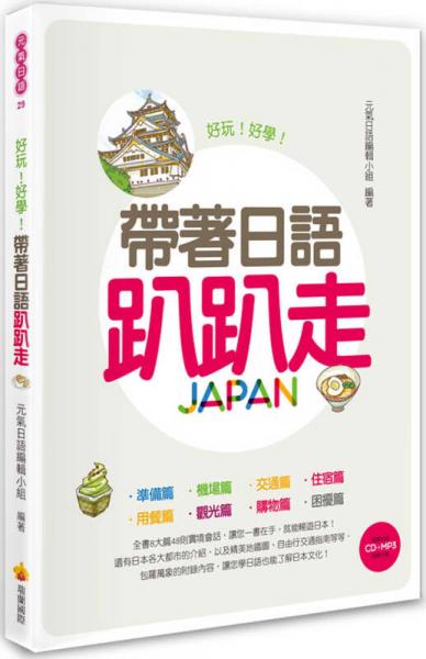 帶著日語趴趴走
