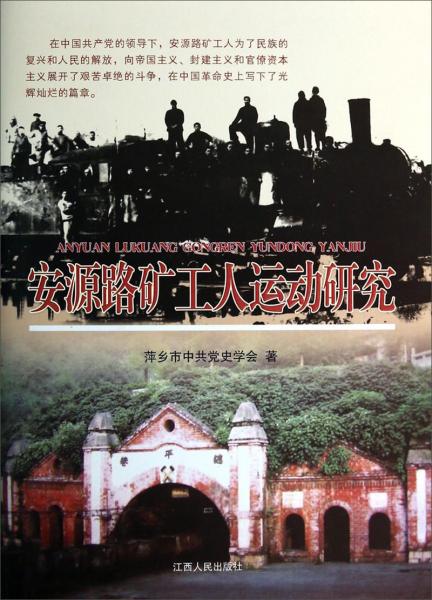 安源路礦工人運(yùn)動(dòng)研究