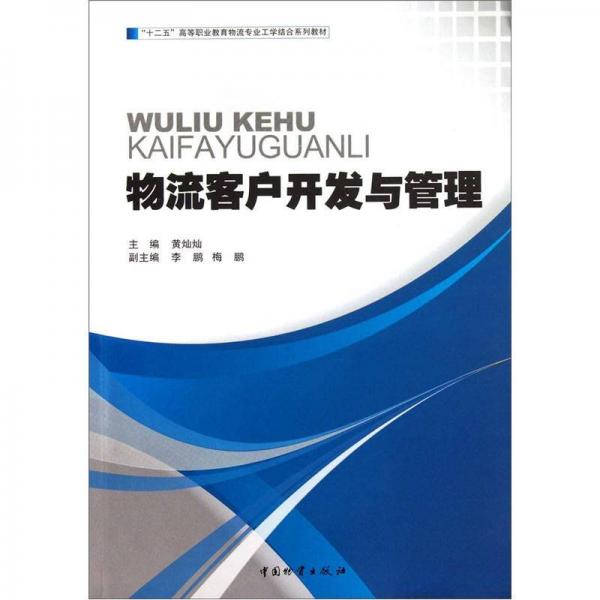 十二五高等職業(yè)教育物流專業(yè)工學(xué)結(jié)合系列教材：物流客戶開發(fā)與管理