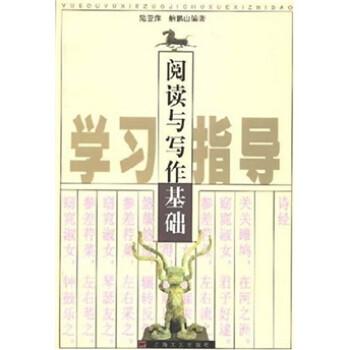 阅读与写作基础学习指导