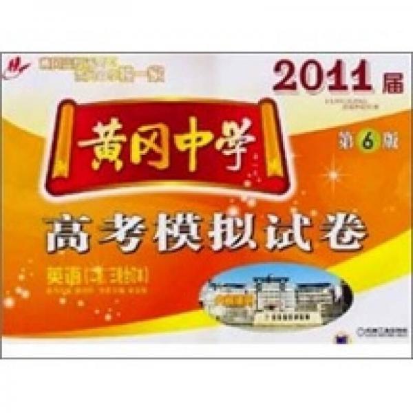黃岡中學(xué)2011屆高考模擬試卷：英語（2輪、3輪合訂本）（第6版）