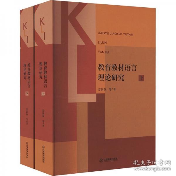 教育教材語言理論研究 教學(xué)方法及理論 