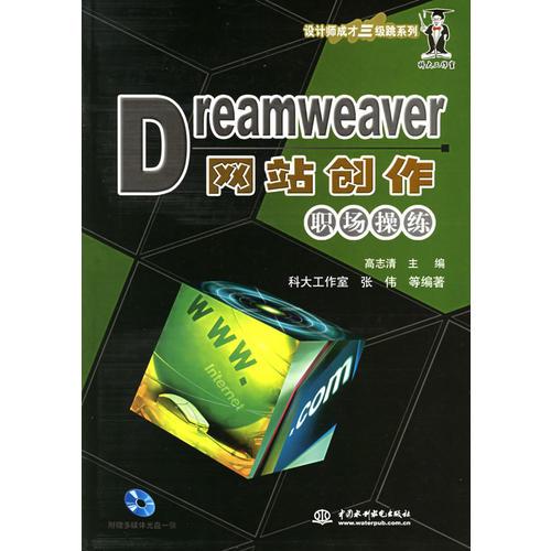 Dreamweaver网站创作职场操练