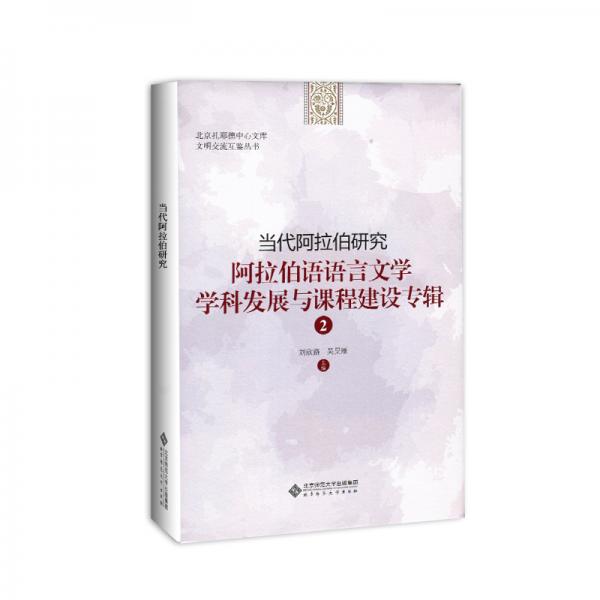 当代阿拉伯研究：阿拉伯语语言文学学科发展与课程建设专辑2